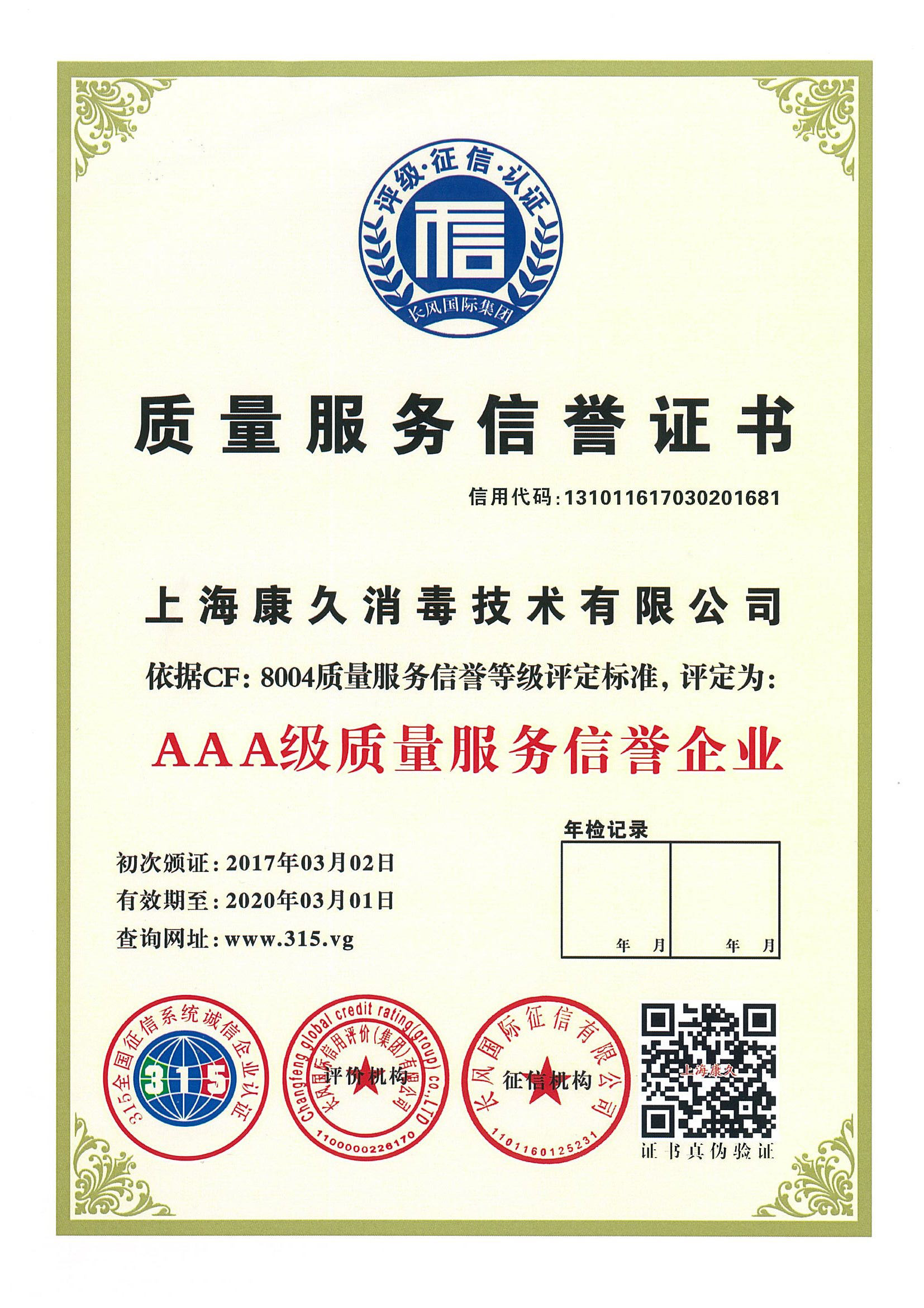 “平谷质量服务信誉证书