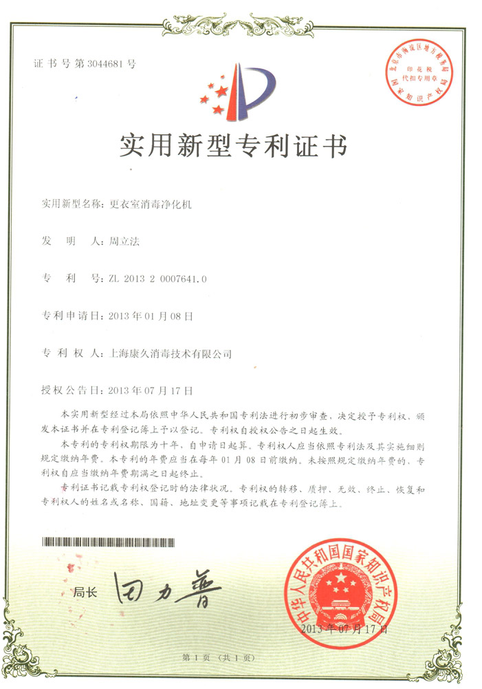 “平谷康久专利证书3